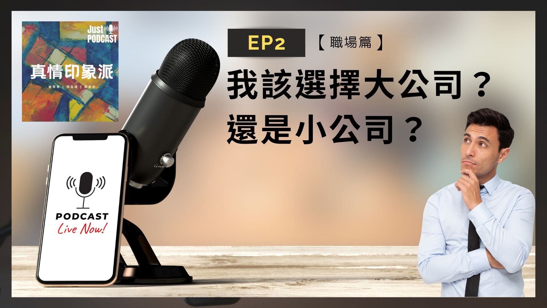 EP２｜【職場篇】-我該選擇大公司？還是小公司？